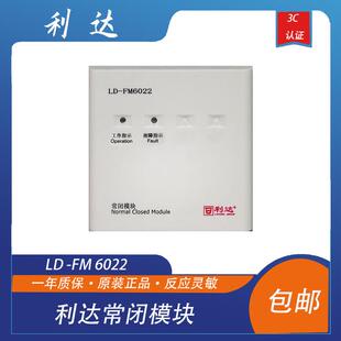 利达防火门模块 常闭型 LD -FM 6022型模块 利达模块