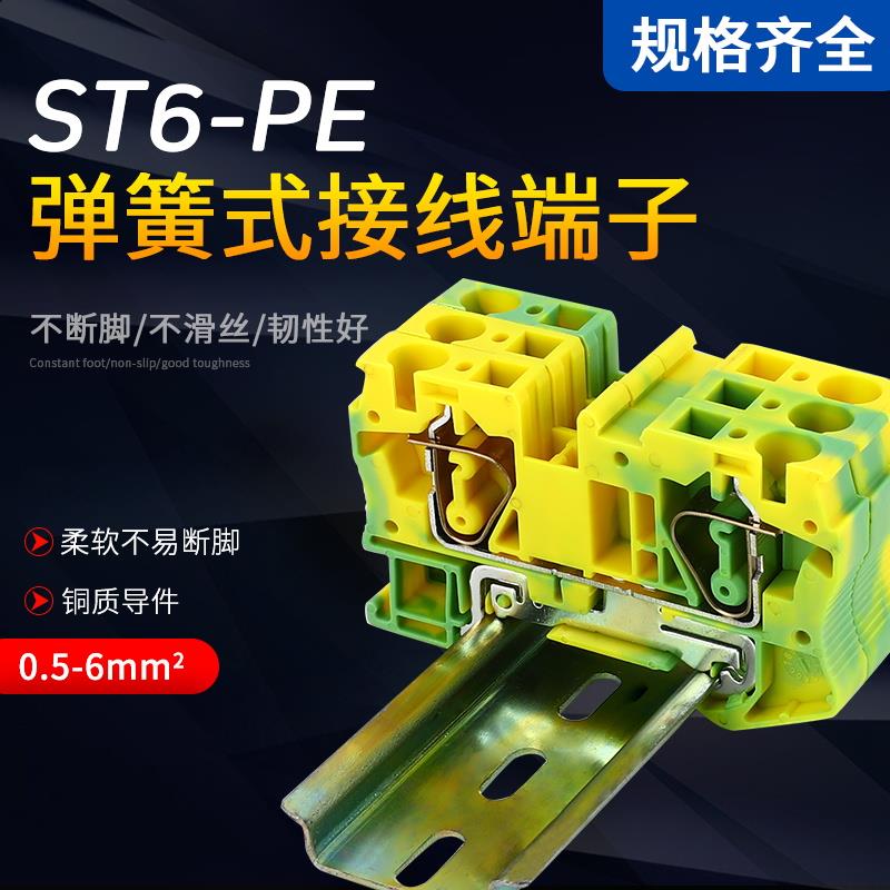 ST6-PE黄绿接地接线端子排接地型弹簧联接导轨式6MM平方ST3-6JD