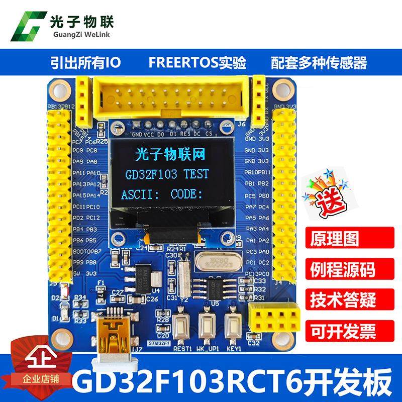 全新GD32F103RCT6开发板GD32学习板核心板评估板含例程主芯片