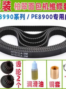 PE8990/PE8990S/PE8990SUG/PE8990SH柏翠面包机皮带原装原厂齿轮