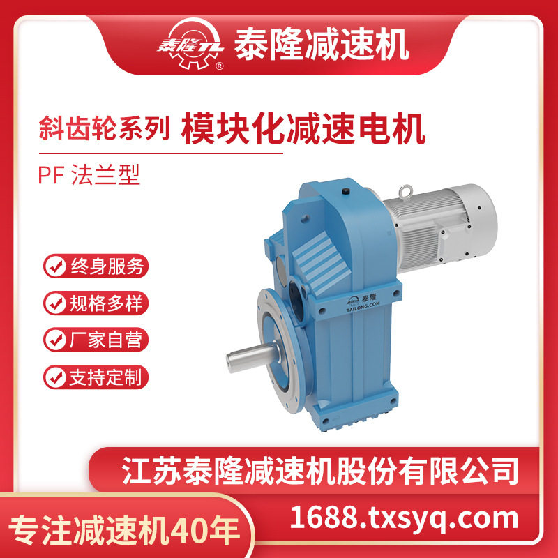 【工厂自营】泰隆法兰型PF系列平行轴斜齿轮硬齿面齿轮减速机