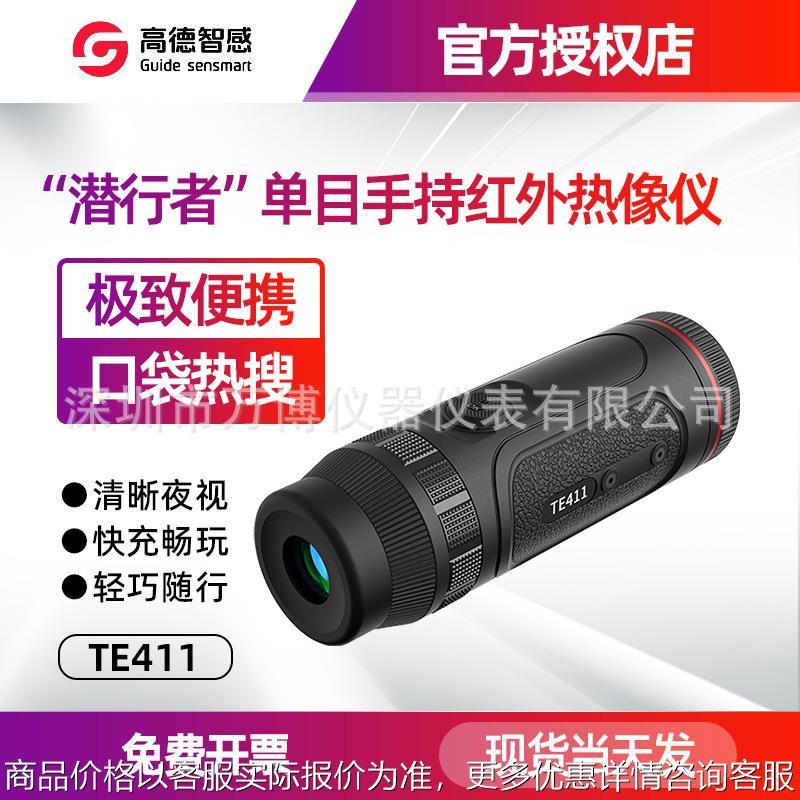 Guide高德TE411单目红外望远镜 手持单目热像仪 TE211迷你瞄准器