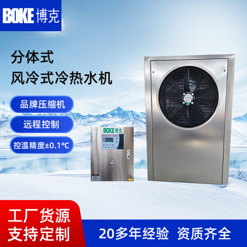 博克非标冷水机 风冷分体式冷水机 实验室流量检测装置用冷热水机