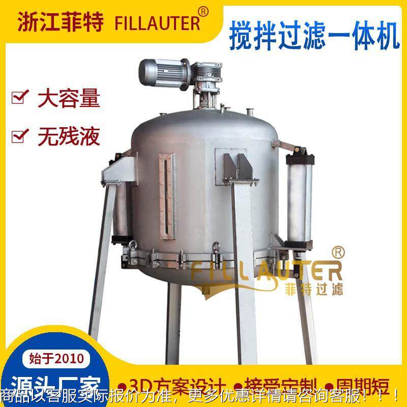 混合过滤一体搅拌过滤合一体机机业无混750过滤一次完成残液损耗