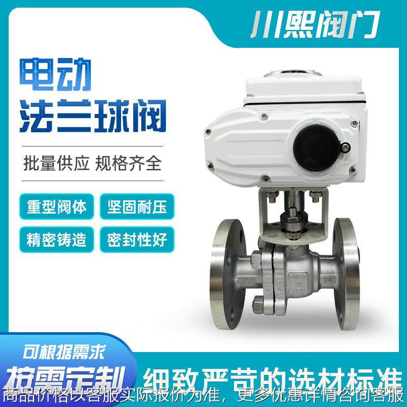 Q941F-16P电动法兰球阀304不锈钢阀门开关型调节型电动阀门川熙流