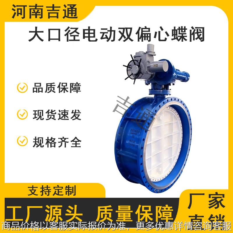 厂家供应D942X-16蝶阀大口径电动双偏心蝶阀铸铁材质法兰连接蝶阀