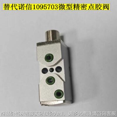 热熔胶机胶枪精密点胶阀，替代诺信Nordson 1095703模块，