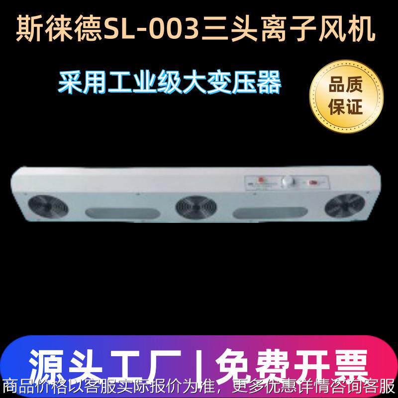 正品SL-003三头离子风机斯莱德悬挂式防静电离子风扇