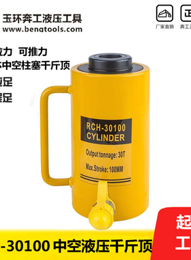 RCH-30100中空液压多用千斤顶 油压30吨100mm行程