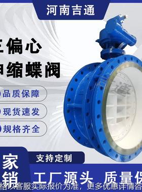 厂家供应SD343H-16C DN50-DN1200 法兰 铸钢材质 三偏心伸缩蝶阀