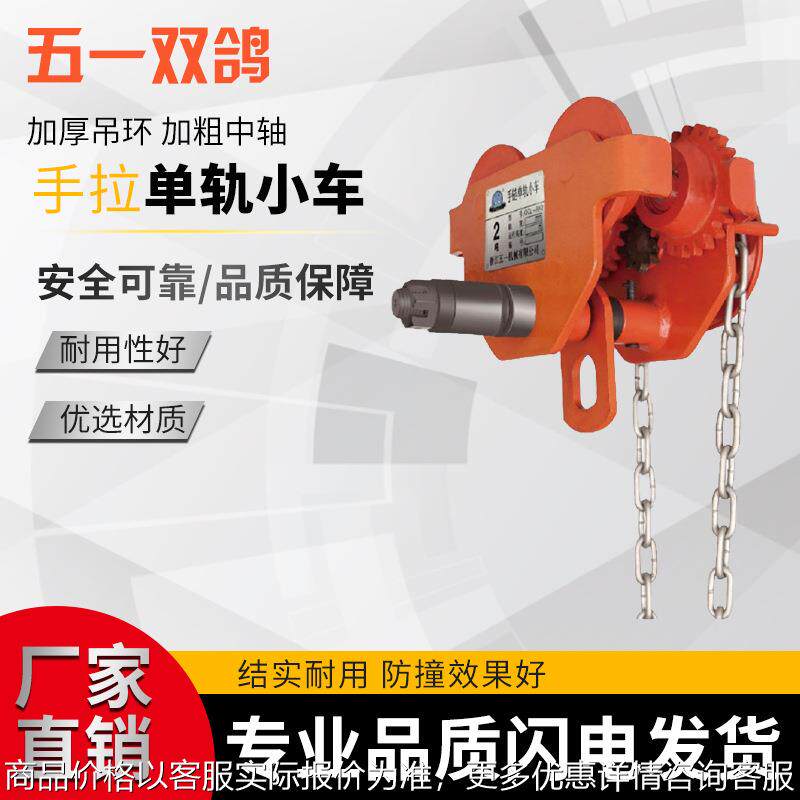 浙江0.5吨-50吨手拉小车五一双鸽手动小车GCL-AK系列单轨小车