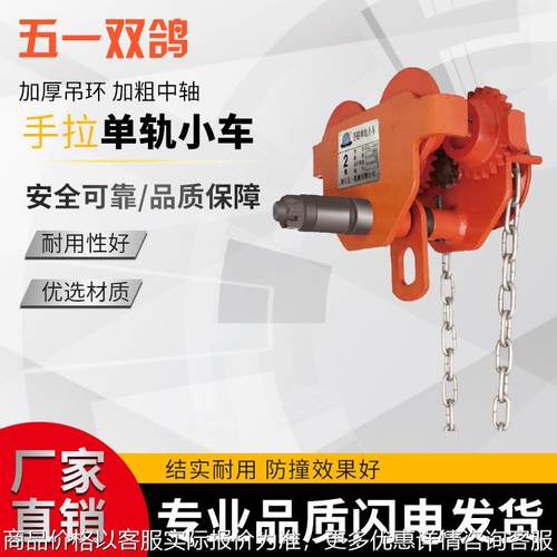 浙江0.5吨-50吨手拉小车五一双鸽手动小车GCL-AK系列单轨小车