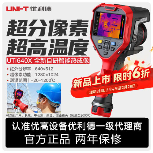 优利德UTi320E/640X高清红外线热成像仪管道地暖温度工业热像仪