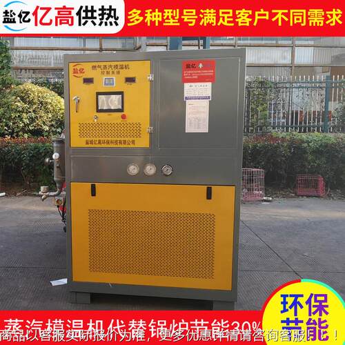 蒸yg-zq-99牌蒸汽模温机汽锅炉天然家气模温蒸汽加温机炉厂直销