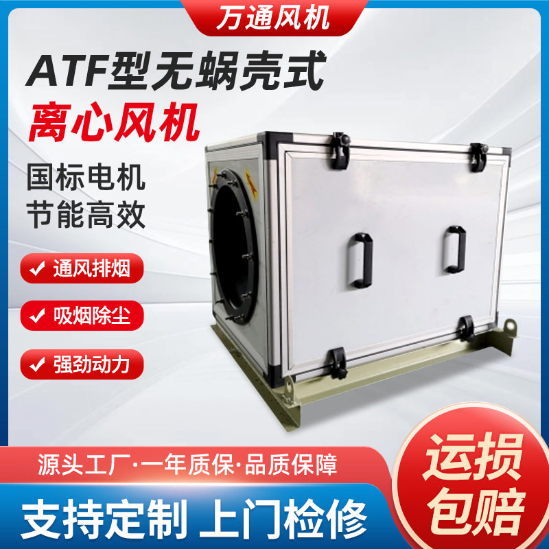 ATF无蜗壳式离心风机静音柜式抽风工业通风饭店厨房排烟排风机箱