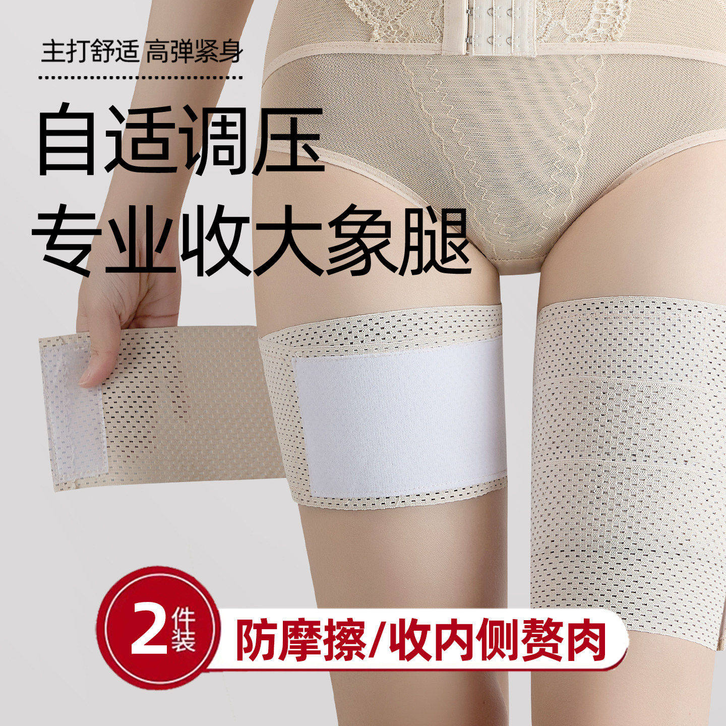 防摩擦瘦大腿内侧束腿带