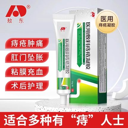 吉林敖东药房正品膏医用痔疮凝胶敷料肉球女性旗舰店官方