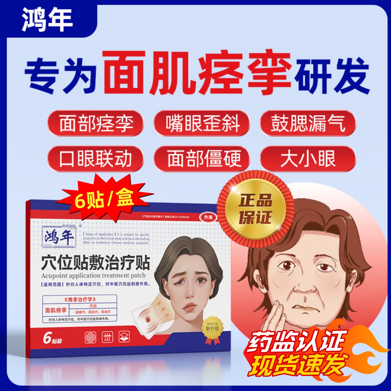 鸿年穴位贴敷治疗砭贴面瘫面部痉挛僵硬麻木口眼歪斜大小眼中风