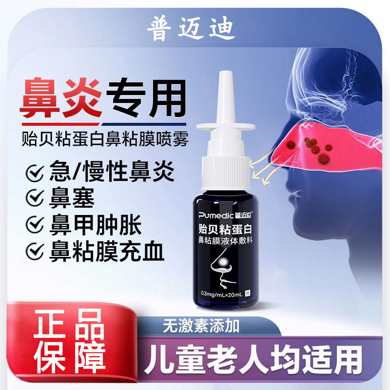 普迈迪贻贝粘蛋白鼻粘膜液体鼻腔过敏鼻炎喷雾流涕鼻塞流鼻涕