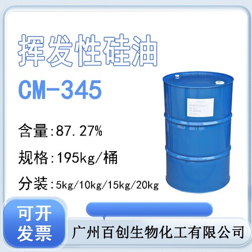 CM-345挥发性硅油成膜剂