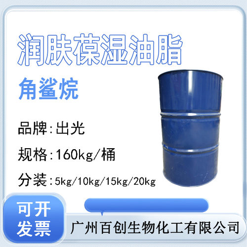 合成角鲨烷化妆品级保湿润肤剂