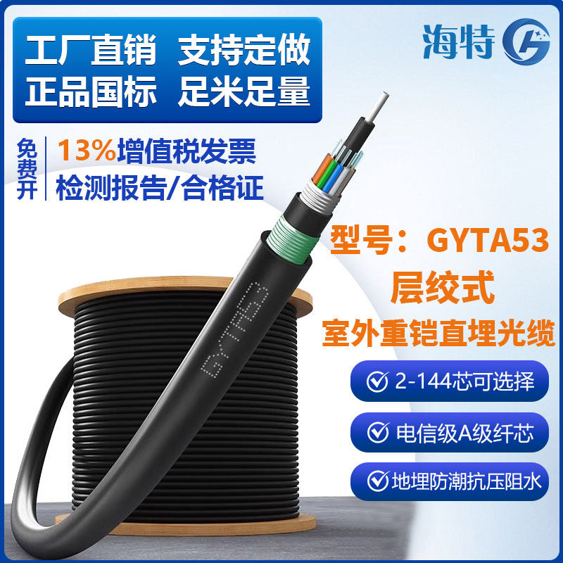 GYTA53地埋光缆国标足米电信级