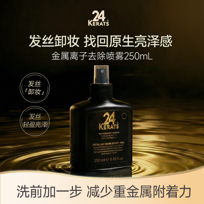24K金属离子去除护发喷雾250ml