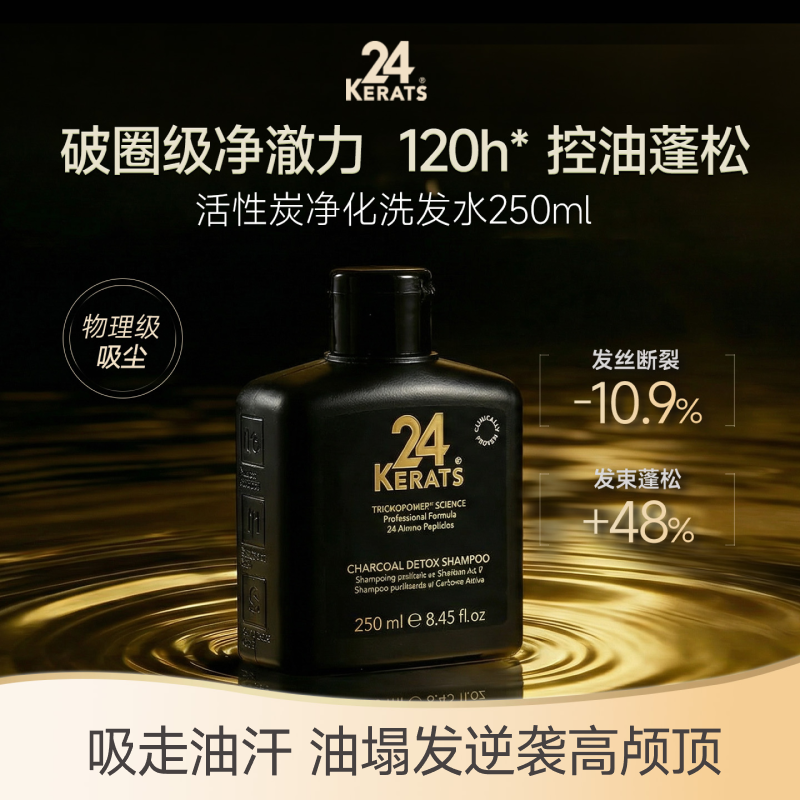 24Kerats活性炭洗发水控油蓬松