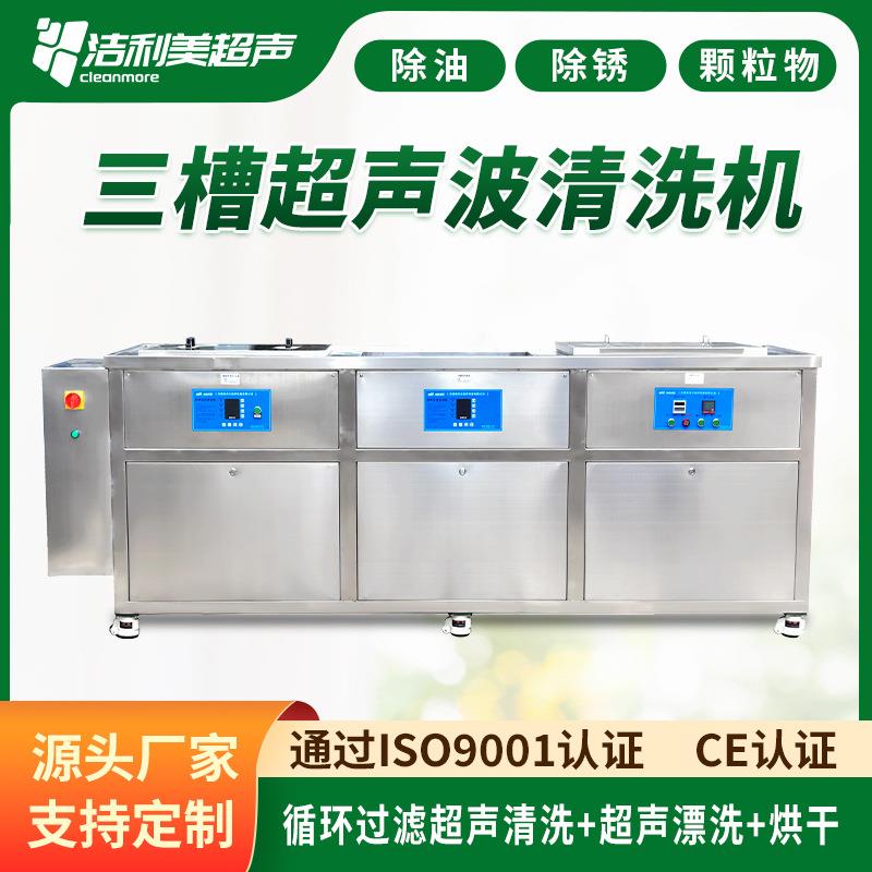 工业三槽超声波清洗机循环过滤烘干五金漂洗除油除锈蜡