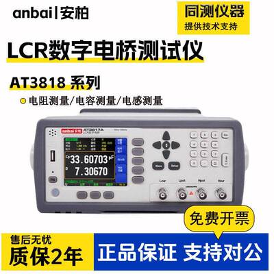 安柏LCR数字电桥AT3818/AT3817/AT825测量电阻电感电容测试仪表