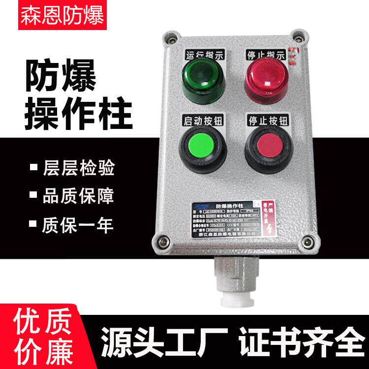 厂家防爆接线箱BZC防爆防腐操作柱按钮开关箱远程就地三防操作柱