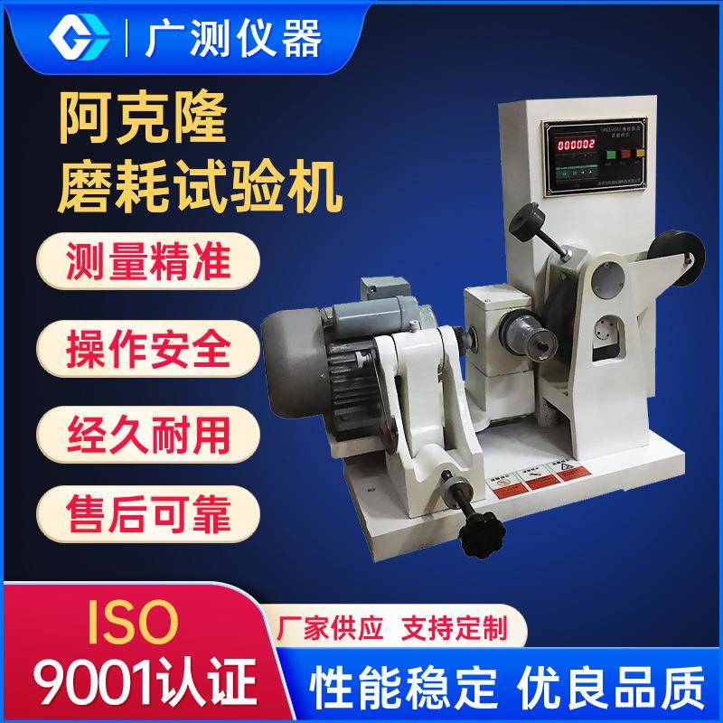 阿克隆磨耗试验机硫化橡胶耐磨性能测定仪轮胎皮带鞋底耐磨试验机