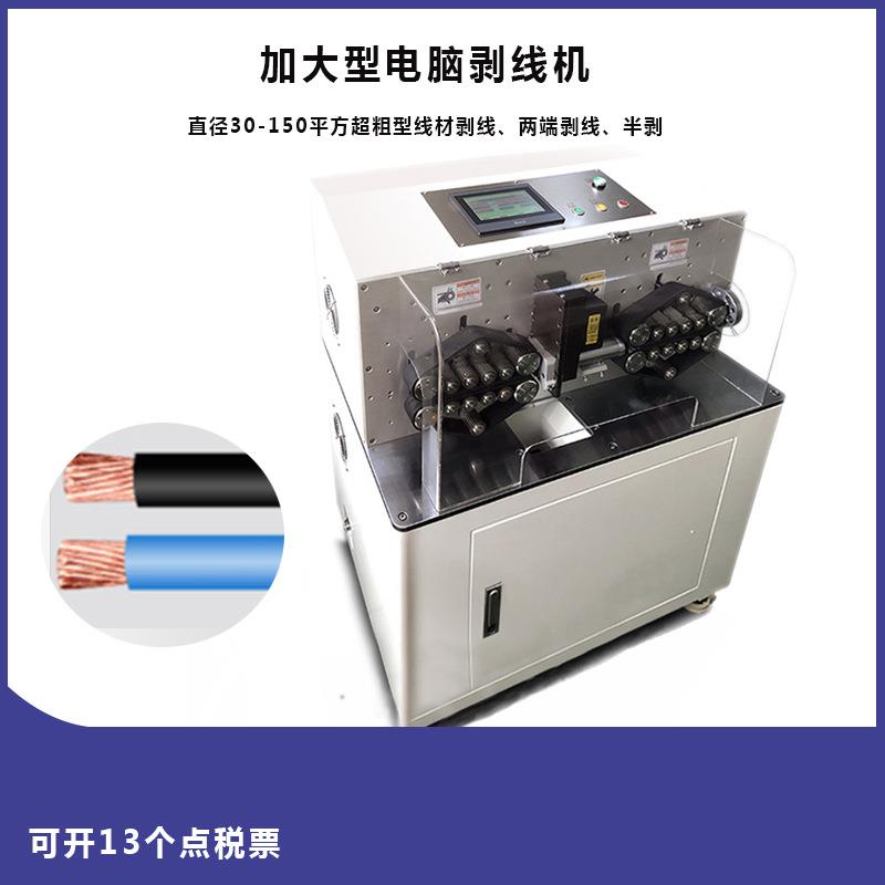 深圳大线缆裁断剥皮机大平方皮带式粗线材电脑自动裁线机