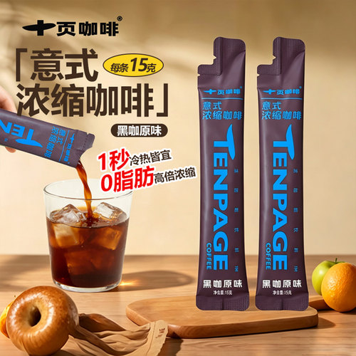 十页咖啡意式浓缩咖啡液10条