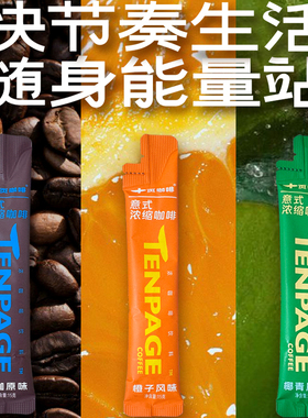 十页咖啡意式超浓缩咖啡液0脂肪黑咖橙C椰青醇香美式提神15g*10装