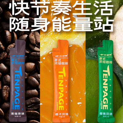 十页咖啡意式浓缩咖啡液10条