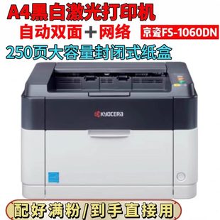 京瓷FS1060dn1040黑白激光a4不干胶一体机家用办公自动双面打印机