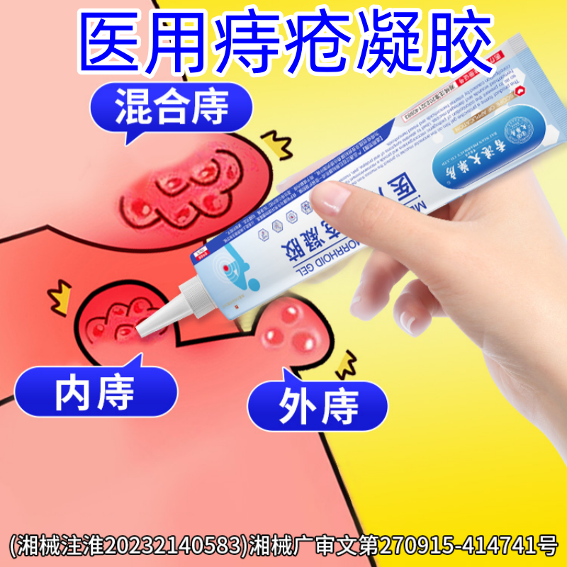 【香港大药房】医用痔疮冷敷凝胶痔疮膏栓治消内外去瘙痒肛门男女,医疗器械,医用乳膏（器械）,淘宝优惠券,粉丝福利购,淘宝优惠卷