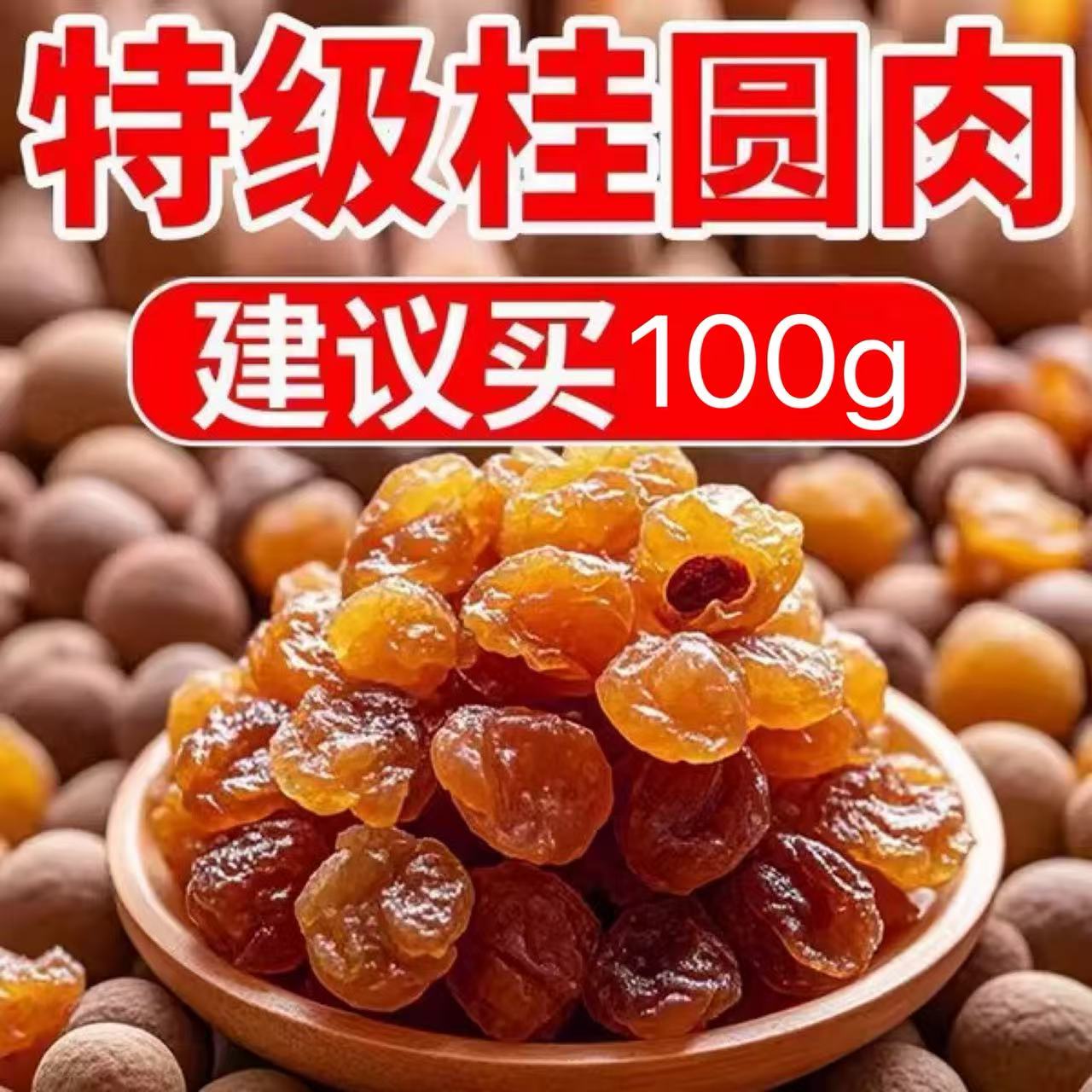 【100%正宗】新货大颗桂圆肉无核泡水新货龙眼肉干桂圆干干货袋装