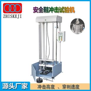 厂家安全鞋冲击试验机劳保鞋落锤冲击安全鞋落球冲击试验机