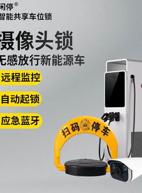 厂家直售充电桩摄像头智能识别新能源车位地锁车位锁一机两用