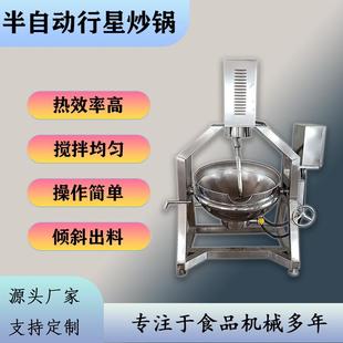 半自动厨房食堂行星炒锅炒馅料熬果酱搅拌锅炒火锅底料面粉炒料机