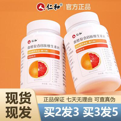 仁和B族血橙多种复合维生素b片 b1 b2 b6 b12c正品官方vcvb