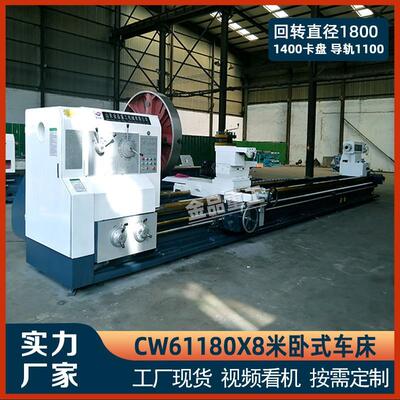 重型普通车床CW61180卧式车床61180X8米重型大车床1100导轨重切削