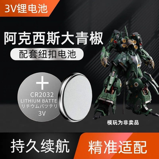 CR2032纽扣电池适用于阿克西斯大青椒模型电池不含模型通用型
