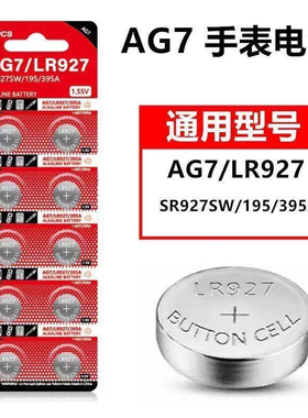 AG7纽扣电池LR927/395/SR927/LR57/399A/195手表计算器玩具电池