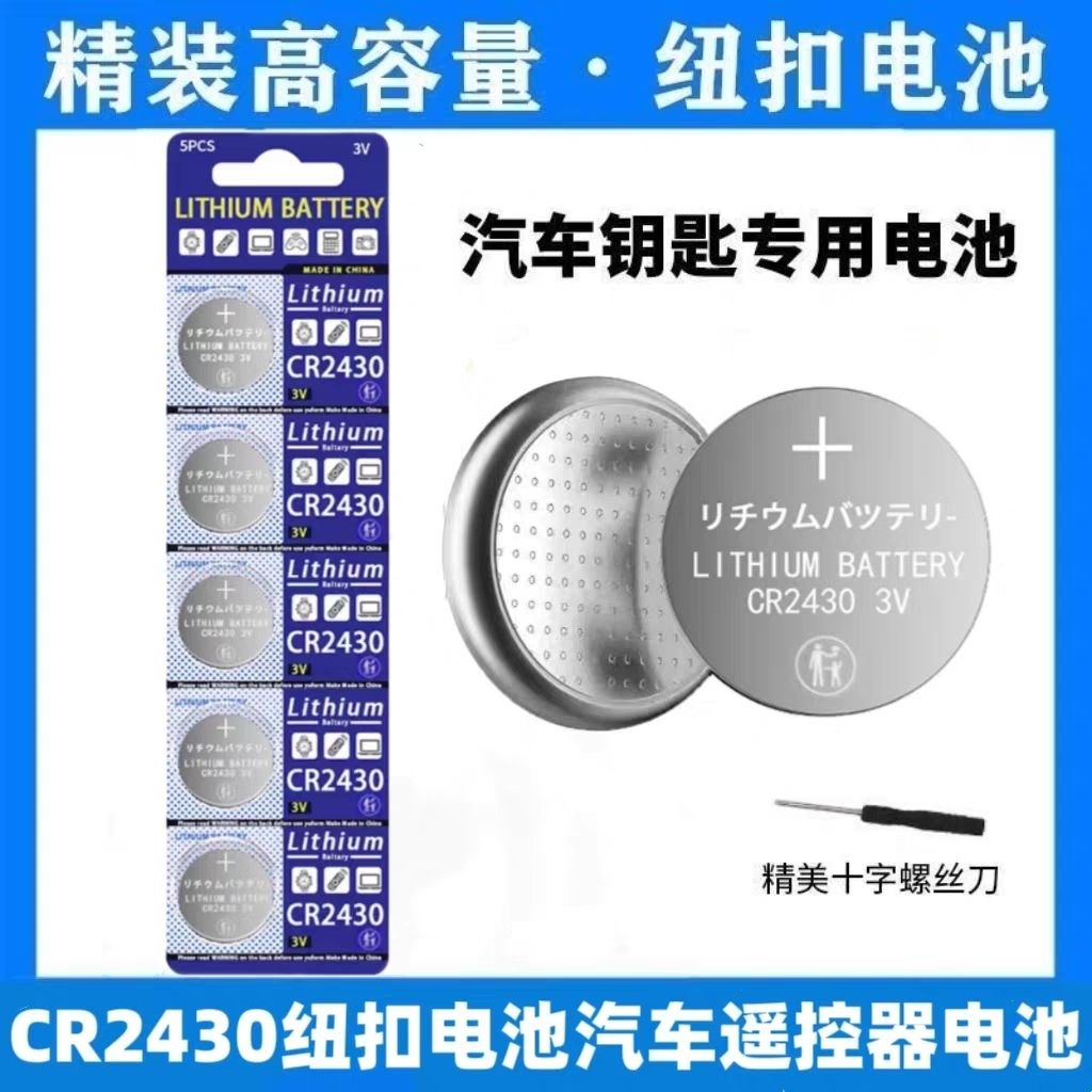 cr2430汽车遥控器纽扣电池