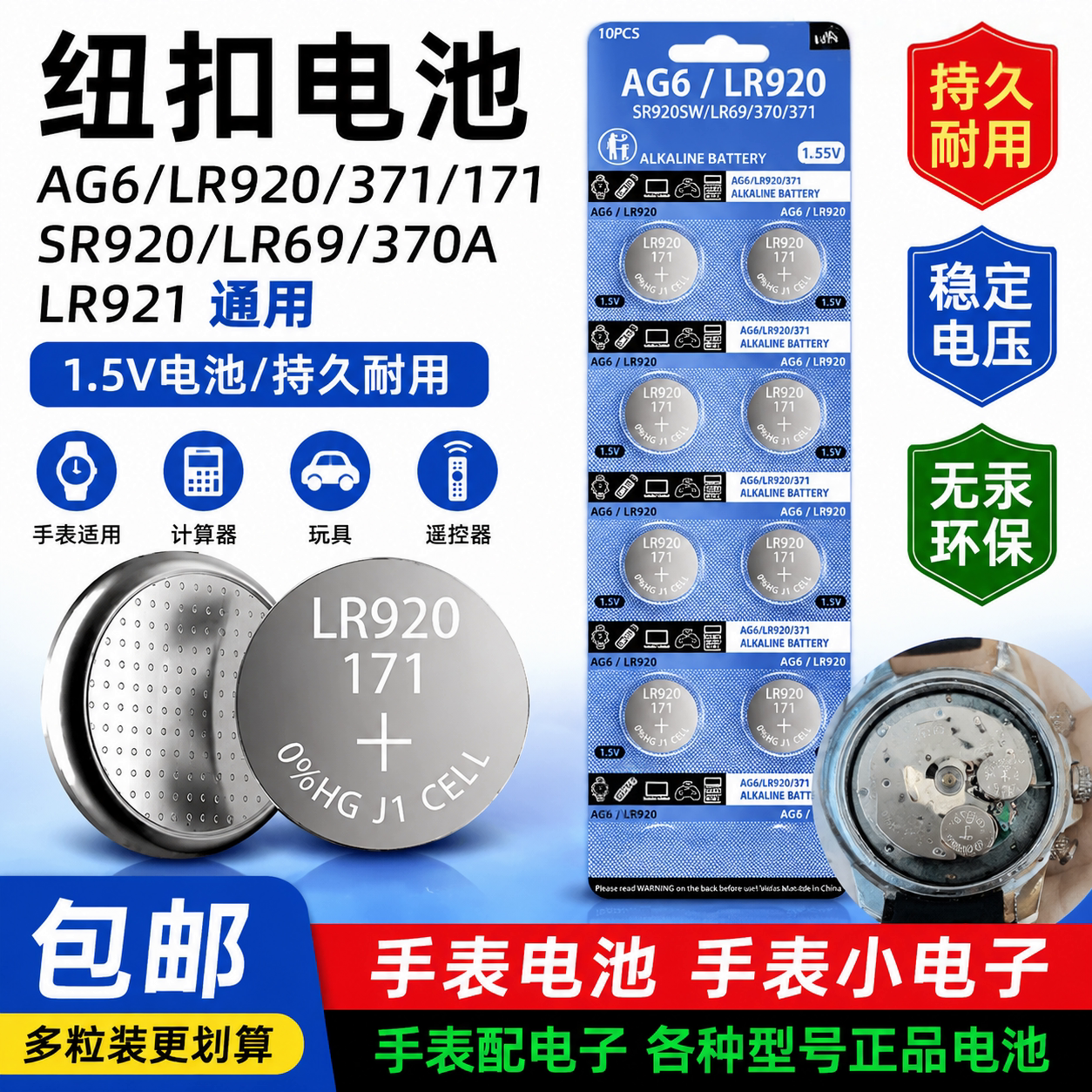 AG6SR920SW手表纽扣电池