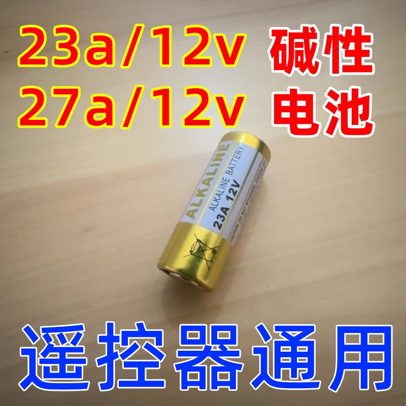 23A/27A12V卷帘门遥控器电池
