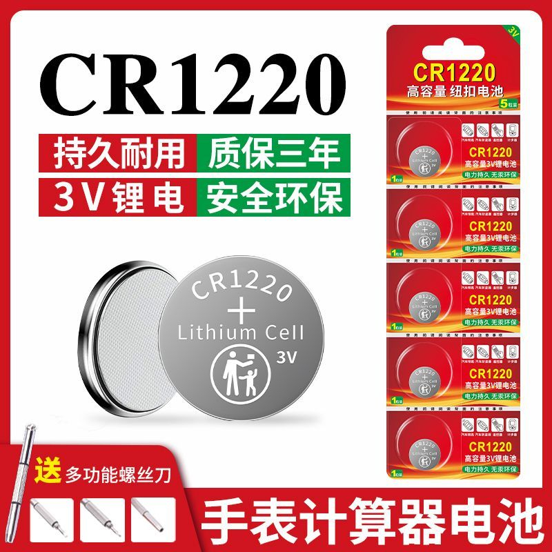 CR1220纽扣电池3V手表计算器电池